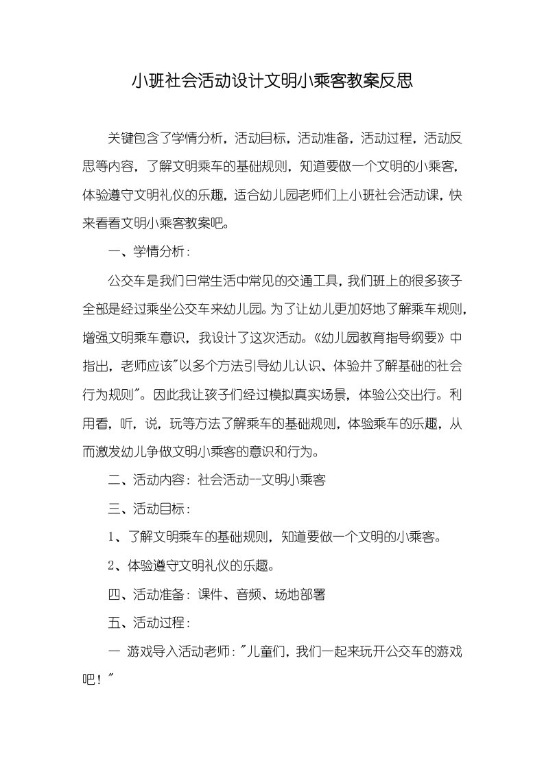 小班社会活动设计文明小乘客教案反思