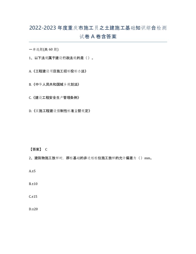 2022-2023年度重庆市施工员之土建施工基础知识综合检测试卷A卷含答案