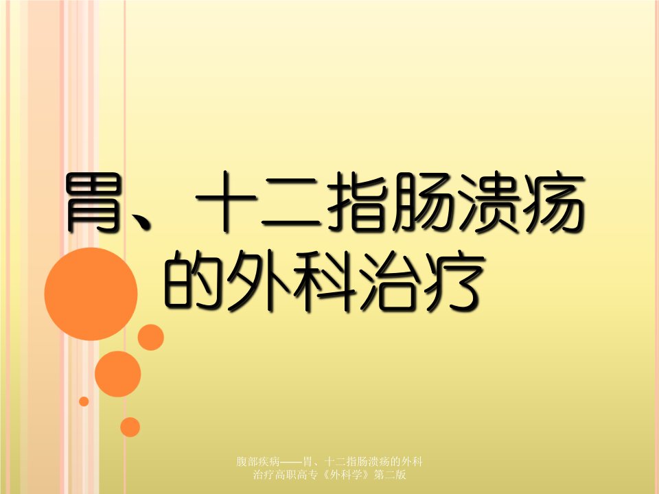 腹部疾病——胃、十二指肠溃疡的外科治疗高职高专《外科学》第二版