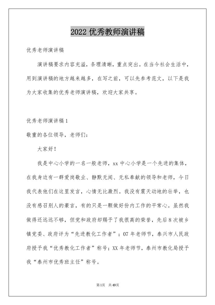 2022优秀教师演讲稿_378