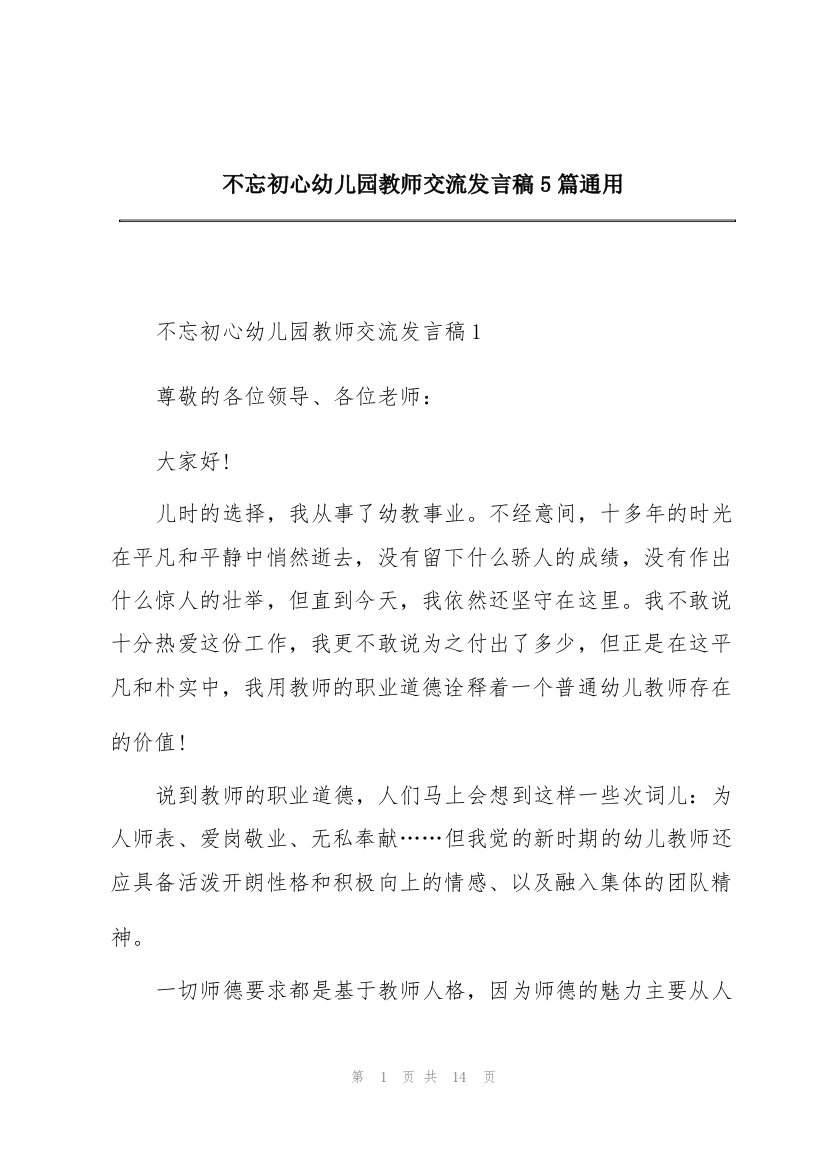 不忘初心幼儿园教师交流发言稿5篇通用