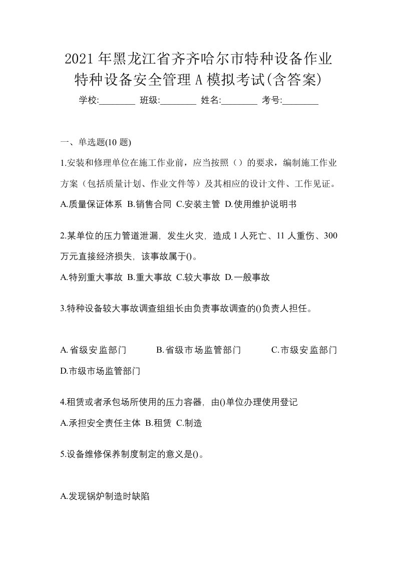 2021年黑龙江省齐齐哈尔市特种设备作业特种设备安全管理A模拟考试含答案