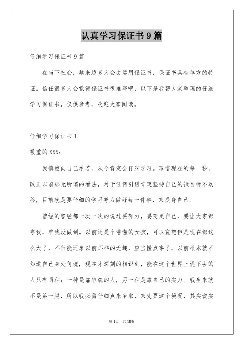 认真学习保证书9篇范文