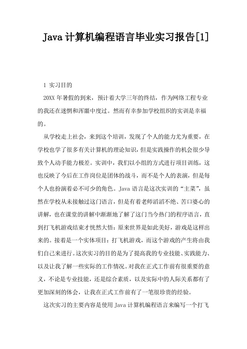 Java计算机编程语言毕业实习报告1