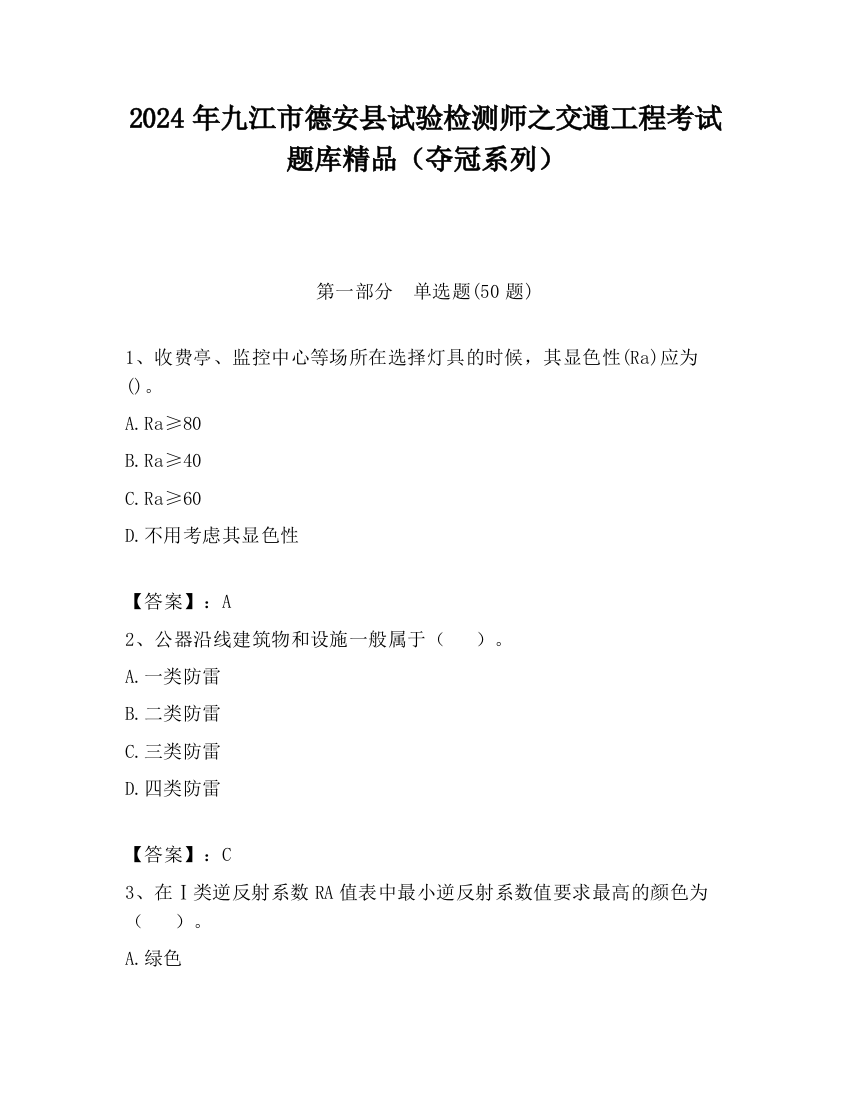 2024年九江市德安县试验检测师之交通工程考试题库精品（夺冠系列）