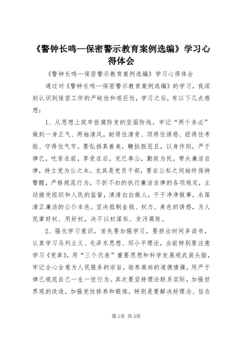 《警钟长鸣—保密警示教育案例选编》学习心得体会