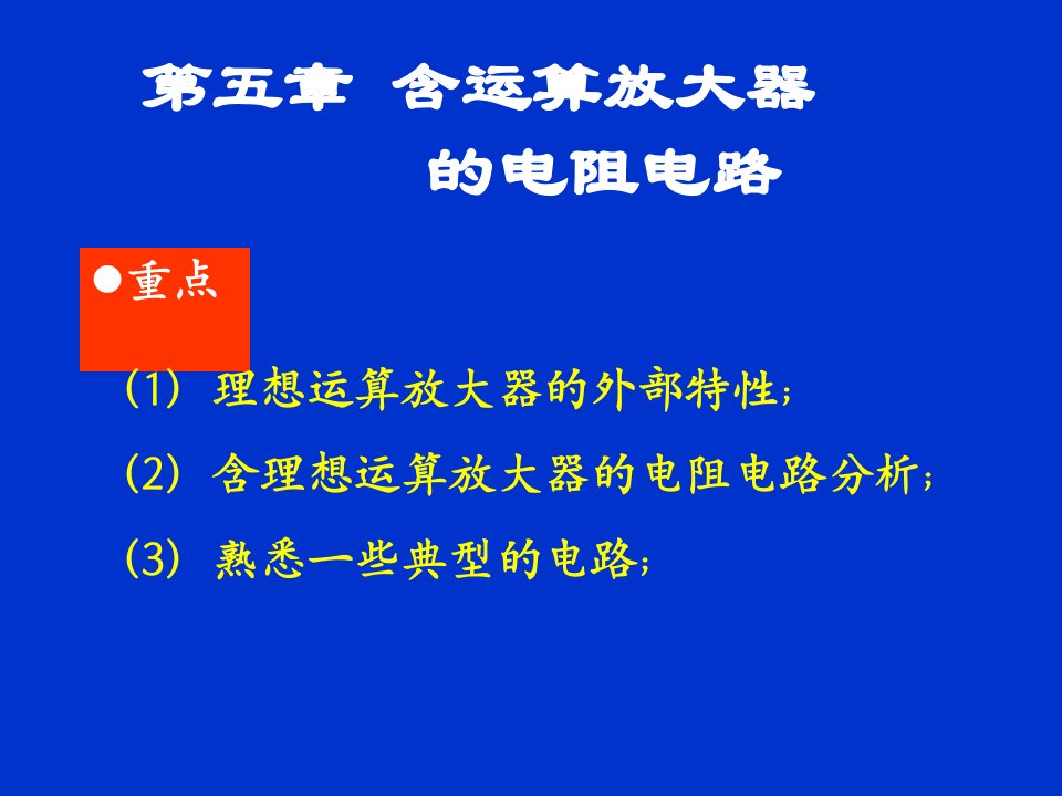 电路PPT课件第5章含运算放大器的电阻电路