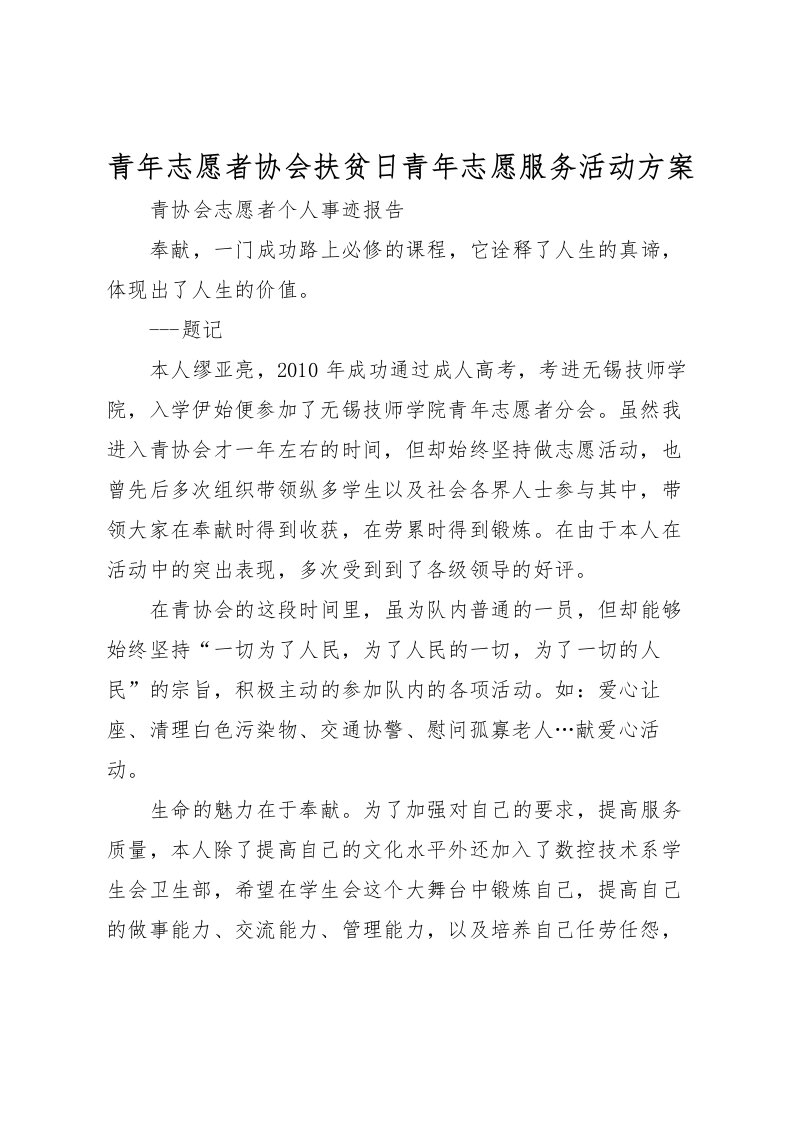 2022年青年志愿者协会扶贫日青年志愿服务活动方案