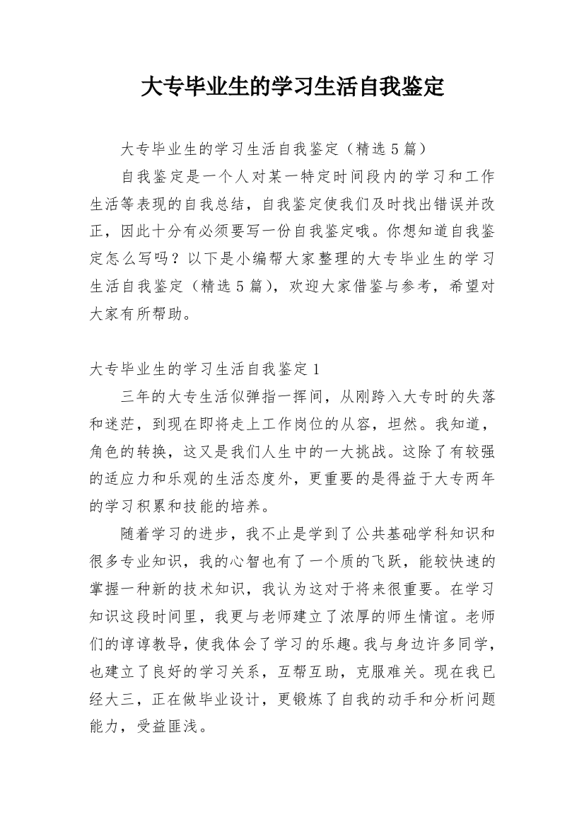 大专毕业生的学习生活自我鉴定