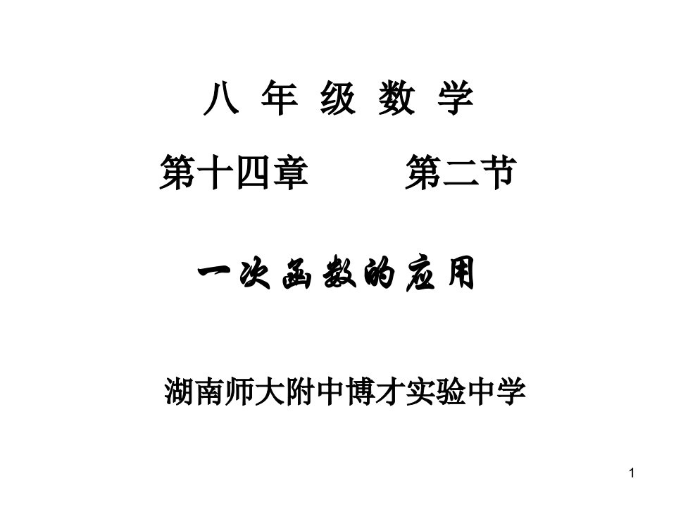 人教版八年级数学一次函数的应用课件