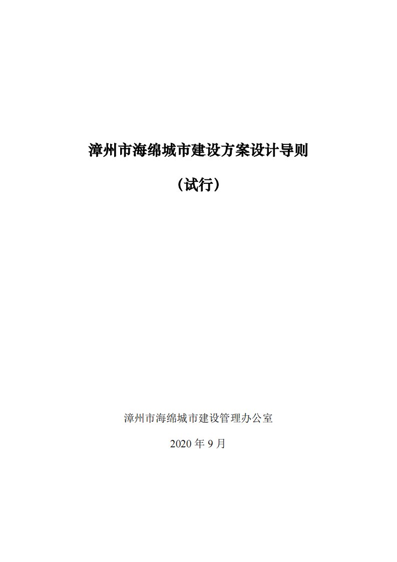 漳州市海绵城市建设方案设计导则