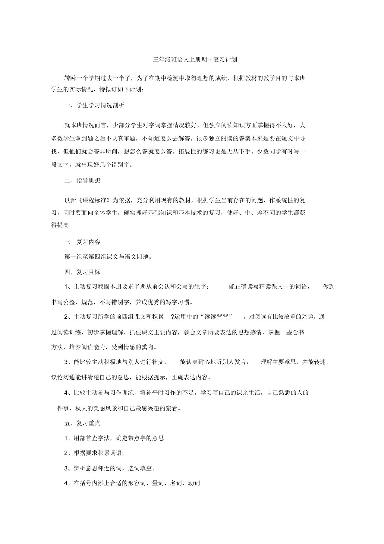 部编三年级语文上册期中复习计划及教案