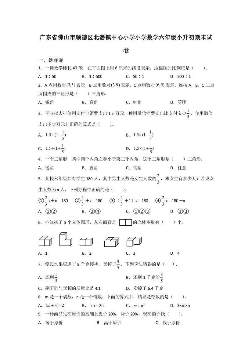 广东省佛山市顺德区北滘镇中心小学小学数学六年级小升初期末试卷