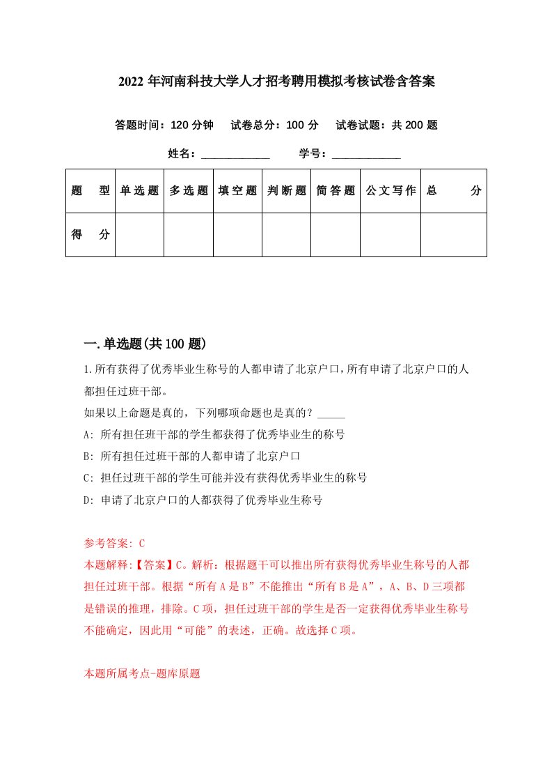 2022年河南科技大学人才招考聘用模拟考核试卷含答案9