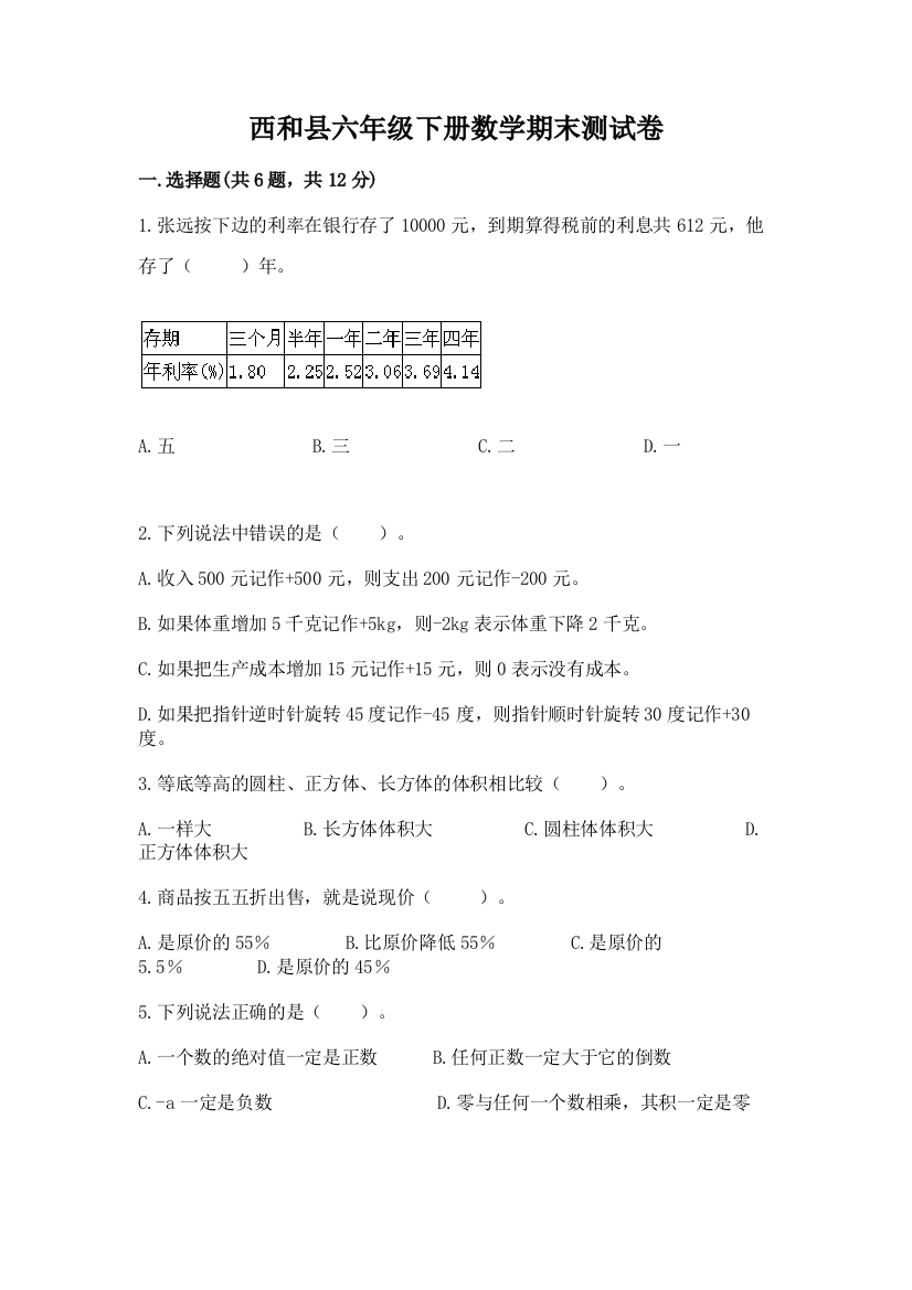 西和县六年级下册数学期末测试卷审定版