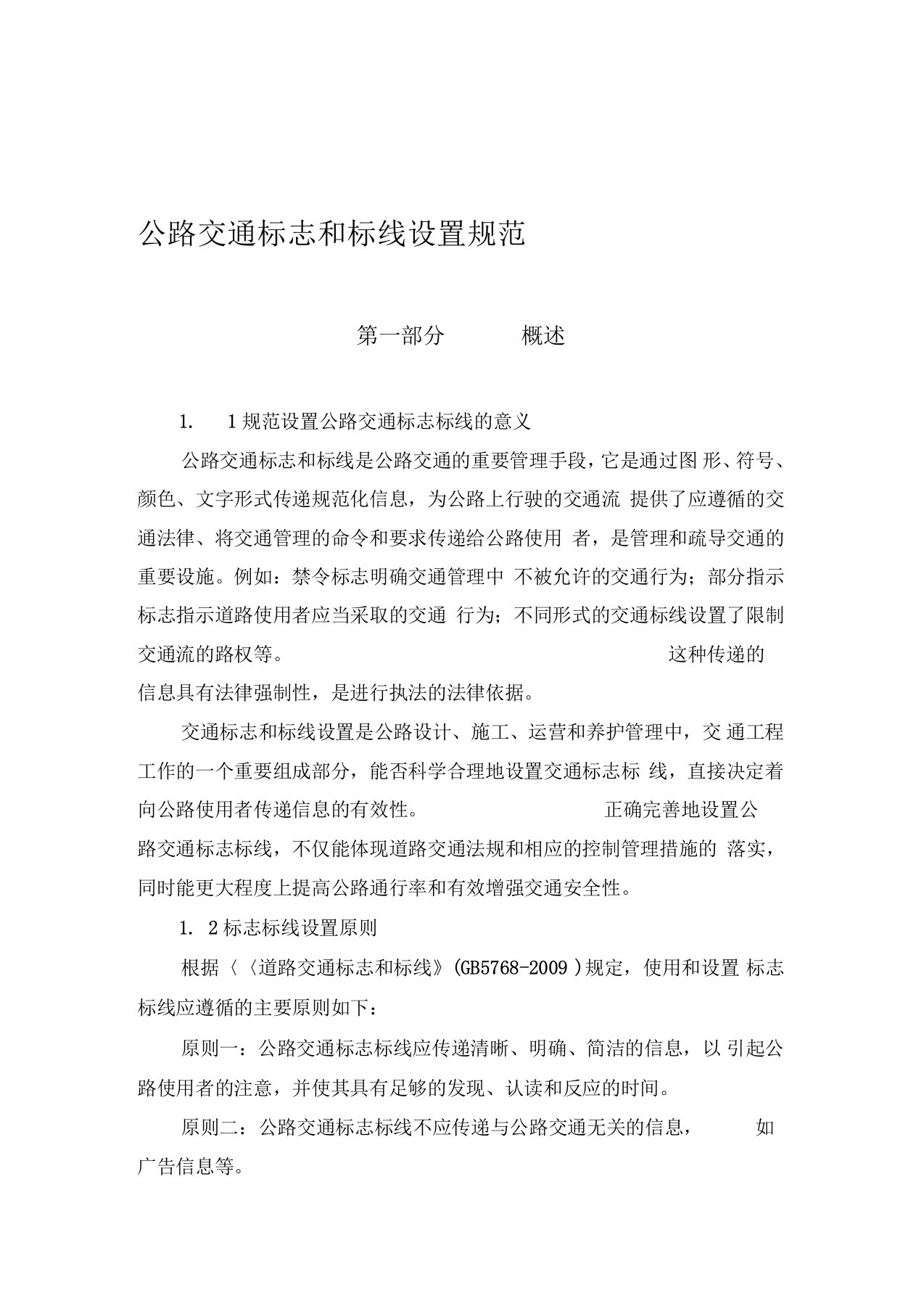 最新公路交通标志和标线设置规范