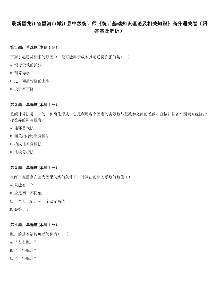 最新黑龙江省黑河市嫩江县中级统计师《统计基础知识理论及相关知识》高分通关卷（附答案及解析）