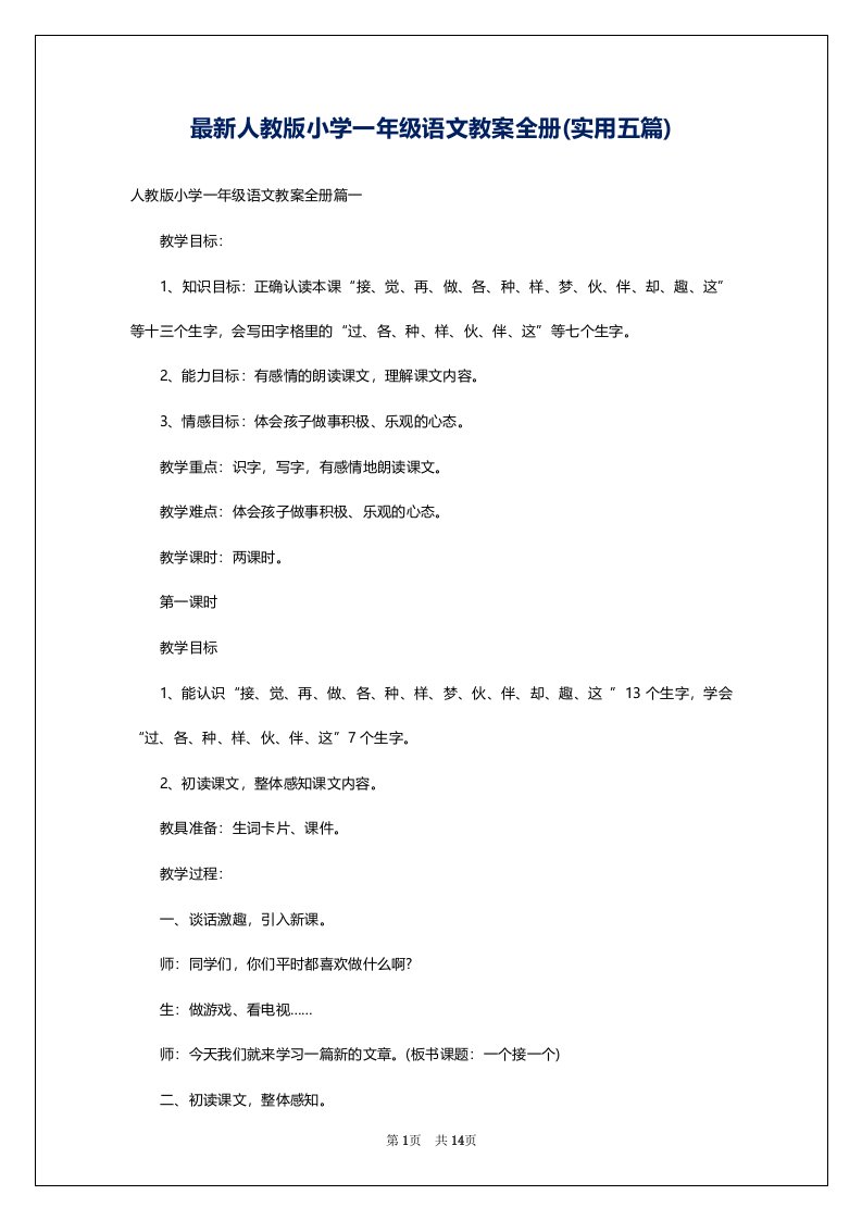 最新人教版小学一年级语文教案全册(实用五篇)