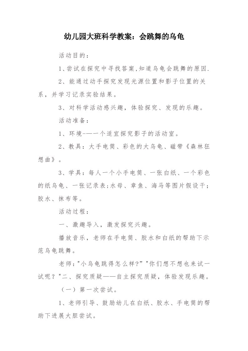 大班科学活动《会跳舞的乌龟》