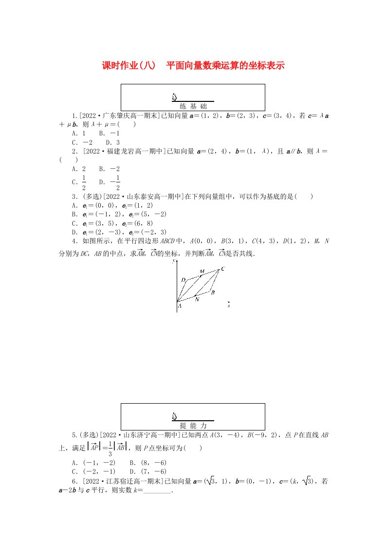 新教材2023版高中数学课时作业八平面向量数乘运算的坐标表示新人教A版必修第二册