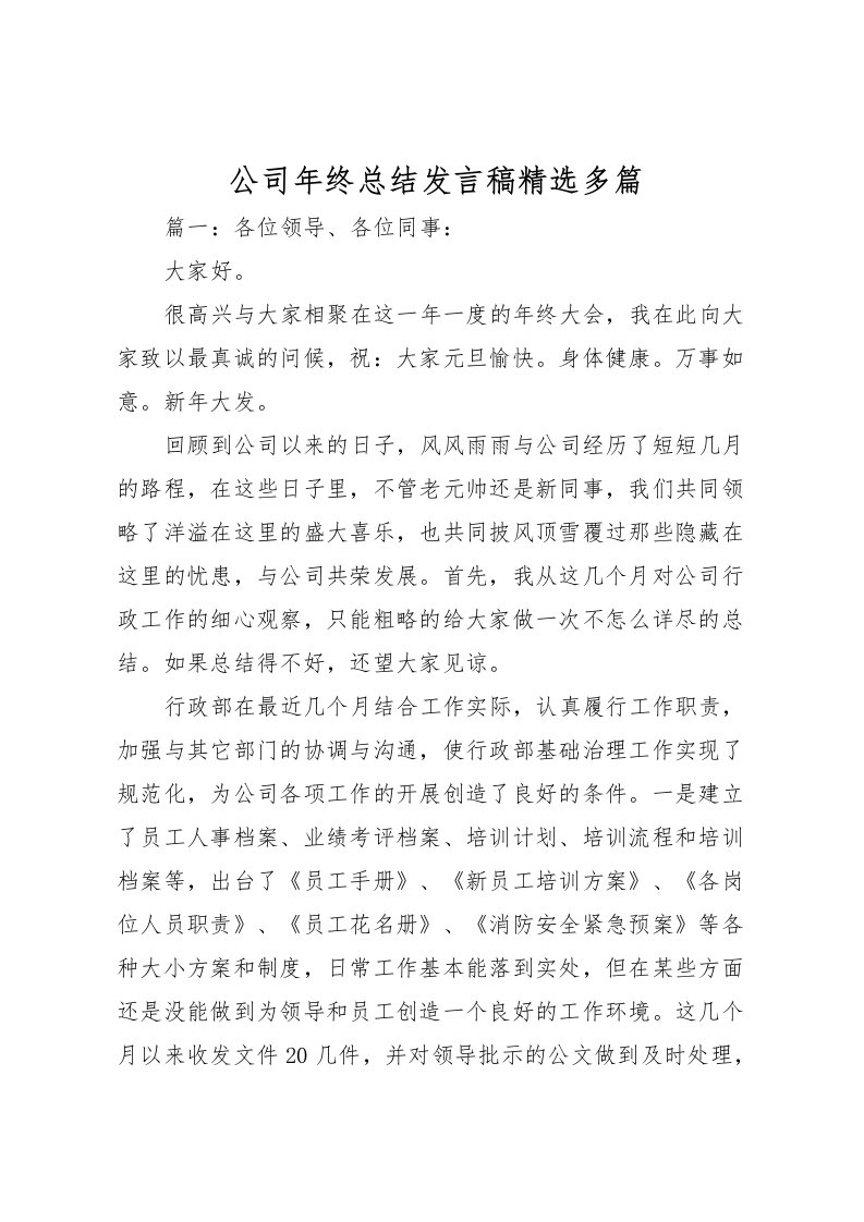 2022公司年终总结发言稿精选多篇