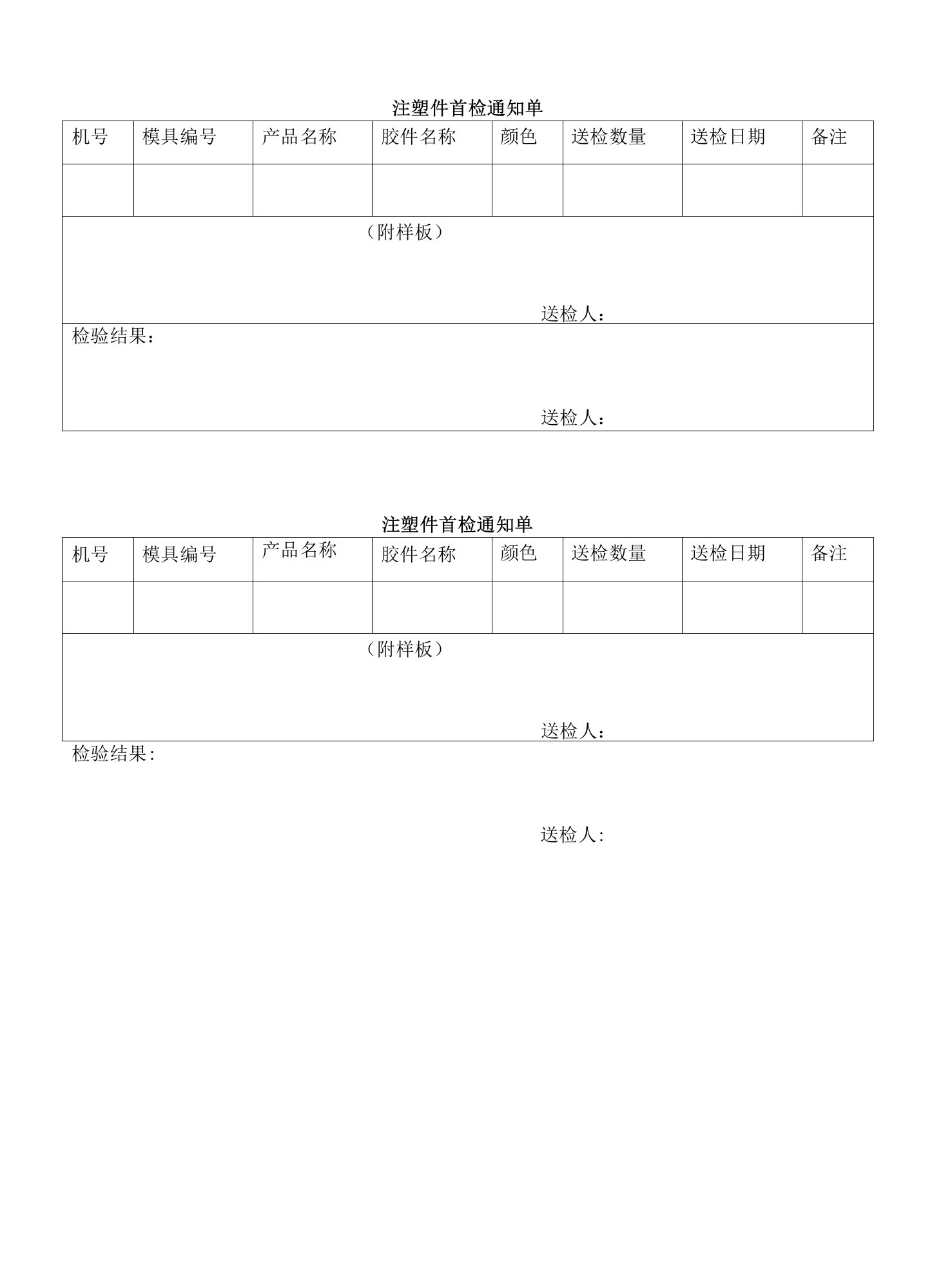 注塑件首检通知单