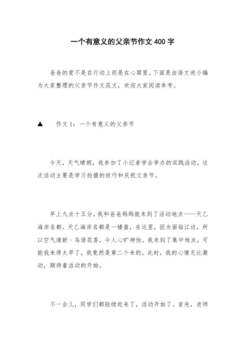 一个有意义的父亲节作文400字