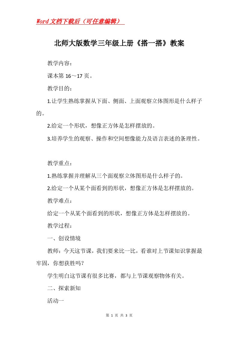 北师大版数学三年级上册搭一搭教案