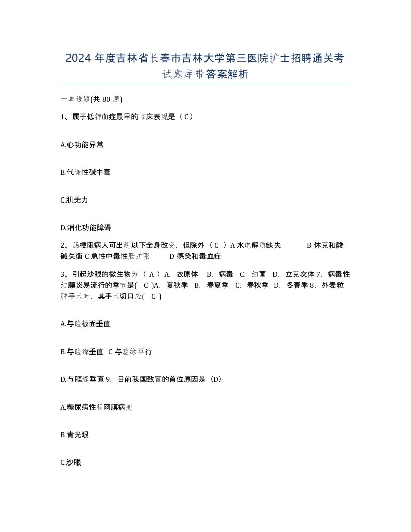 2024年度吉林省长春市吉林大学第三医院护士招聘通关考试题库带答案解析