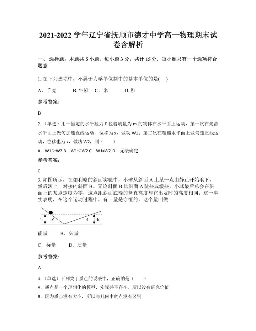 2021-2022学年辽宁省抚顺市德才中学高一物理期末试卷含解析