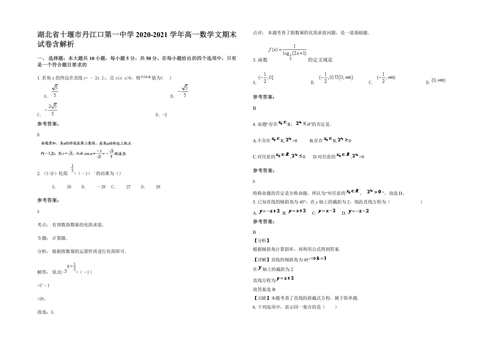 湖北省十堰市丹江口第一中学2020-2021学年高一数学文期末试卷含解析