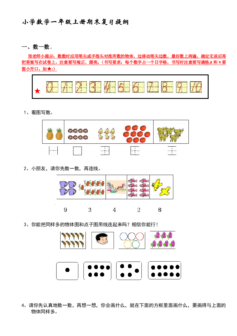 小学数学一年级上册期末温习提纲(人教版)