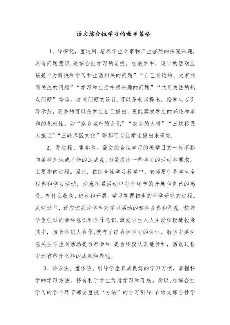 语文综合性学习的教学策略