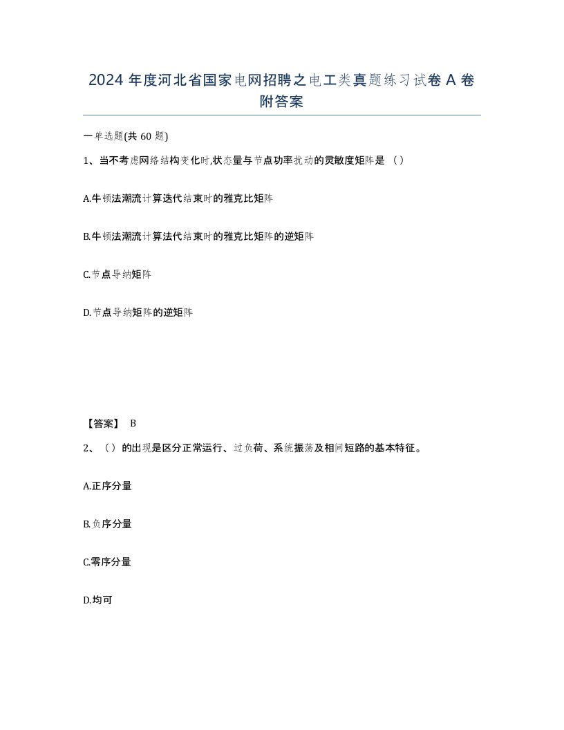 2024年度河北省国家电网招聘之电工类真题练习试卷A卷附答案