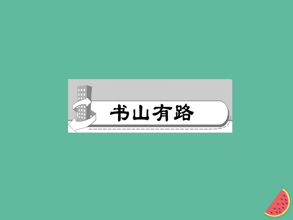 山西专版秋七年级语文上册第五单元18狼习题课件新人教版