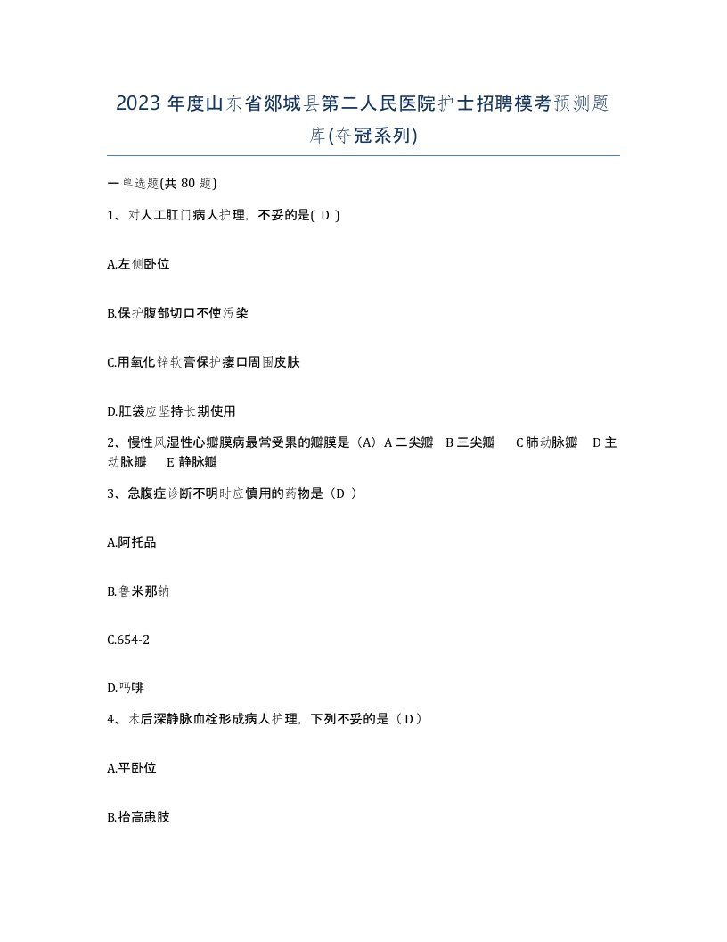 2023年度山东省郯城县第二人民医院护士招聘模考预测题库夺冠系列