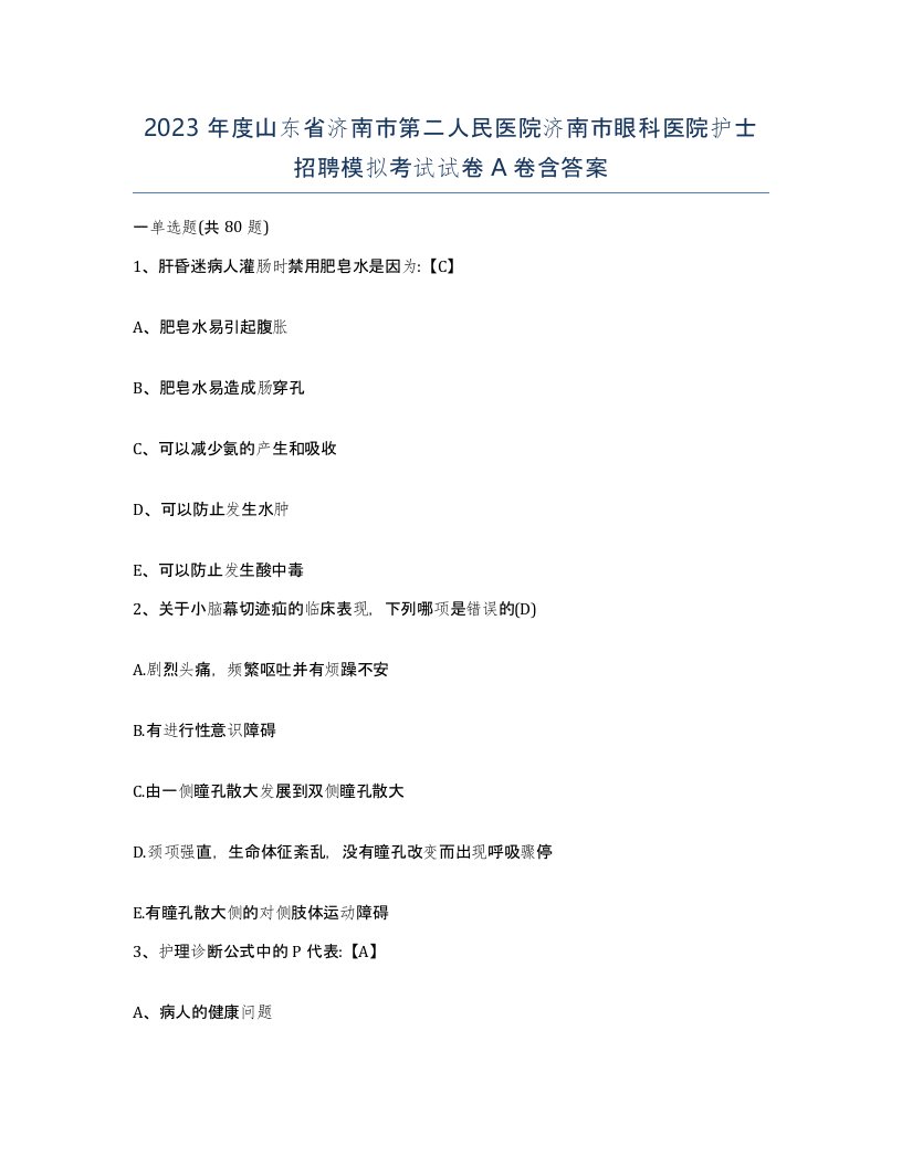 2023年度山东省济南市第二人民医院济南市眼科医院护士招聘模拟考试试卷A卷含答案