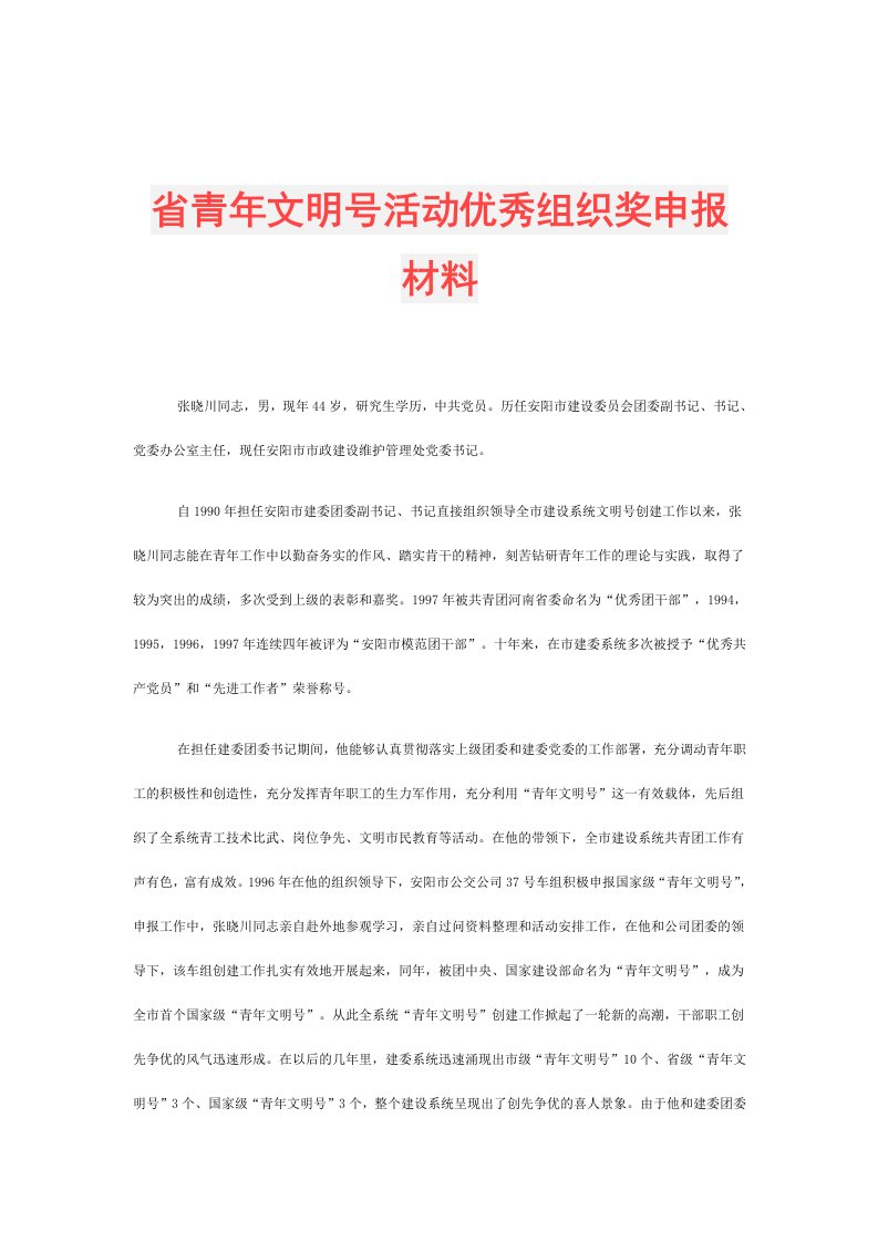 省青年文明号活动优秀组织奖申报材料