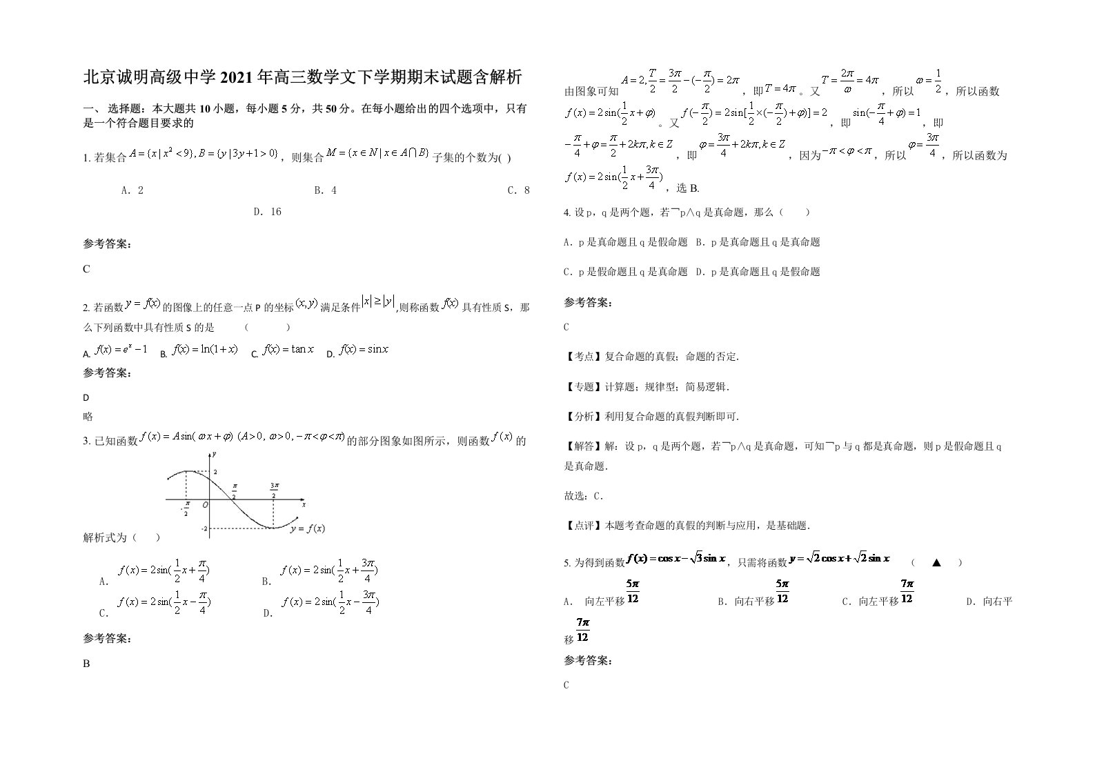 北京诚明高级中学2021年高三数学文下学期期末试题含解析