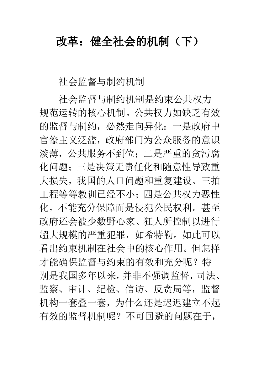 改革：健全社会的机制(下)