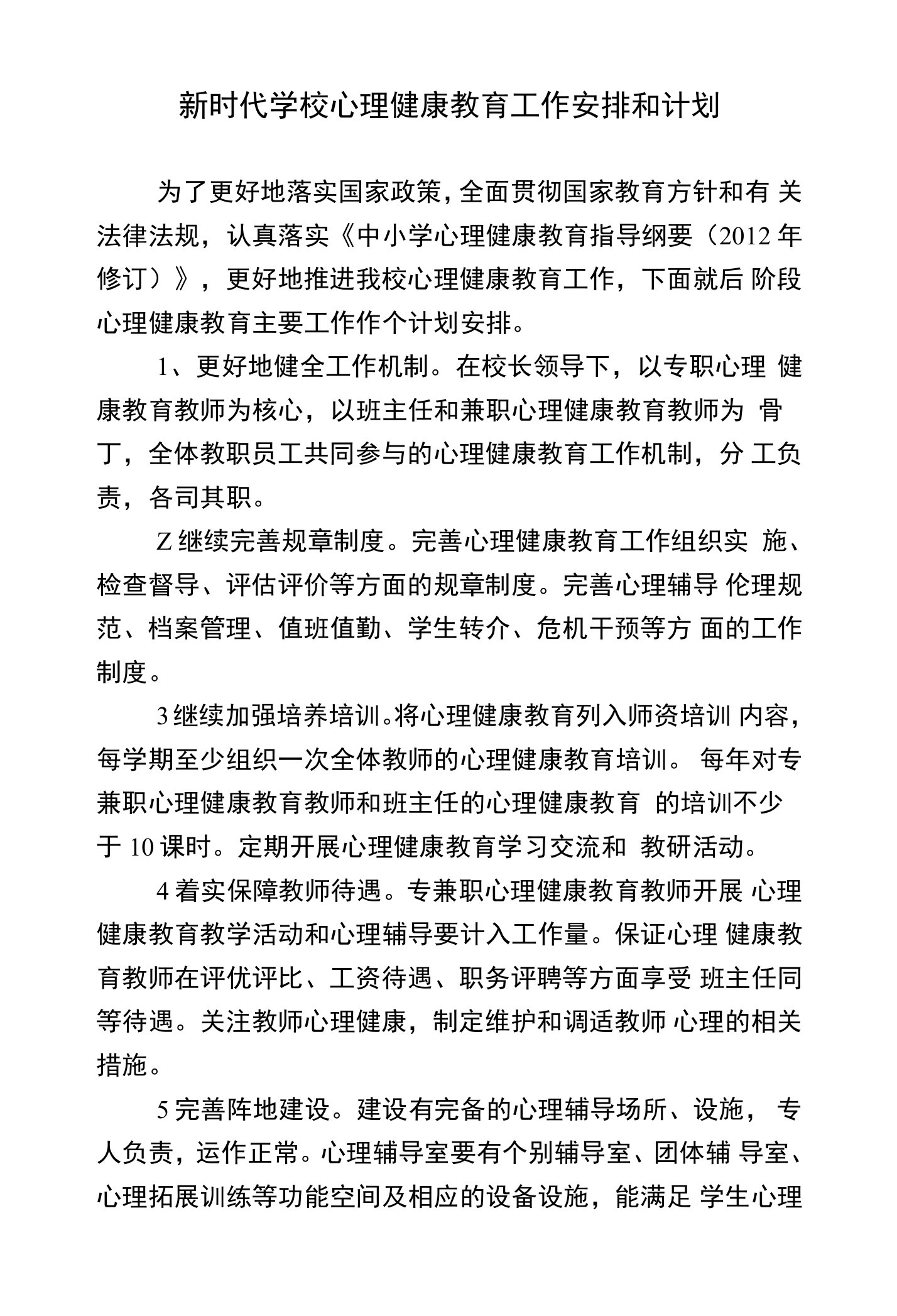 新时代学校心理健康教育工作安排和计划