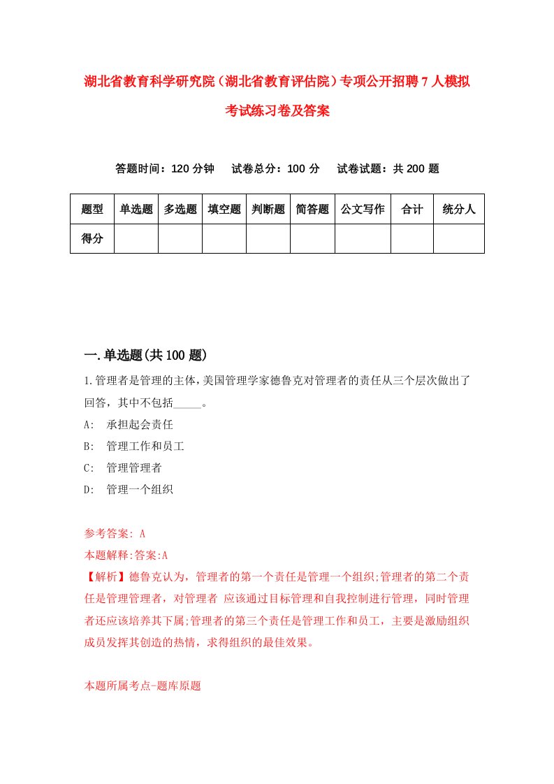 湖北省教育科学研究院湖北省教育评估院专项公开招聘7人模拟考试练习卷及答案第9卷