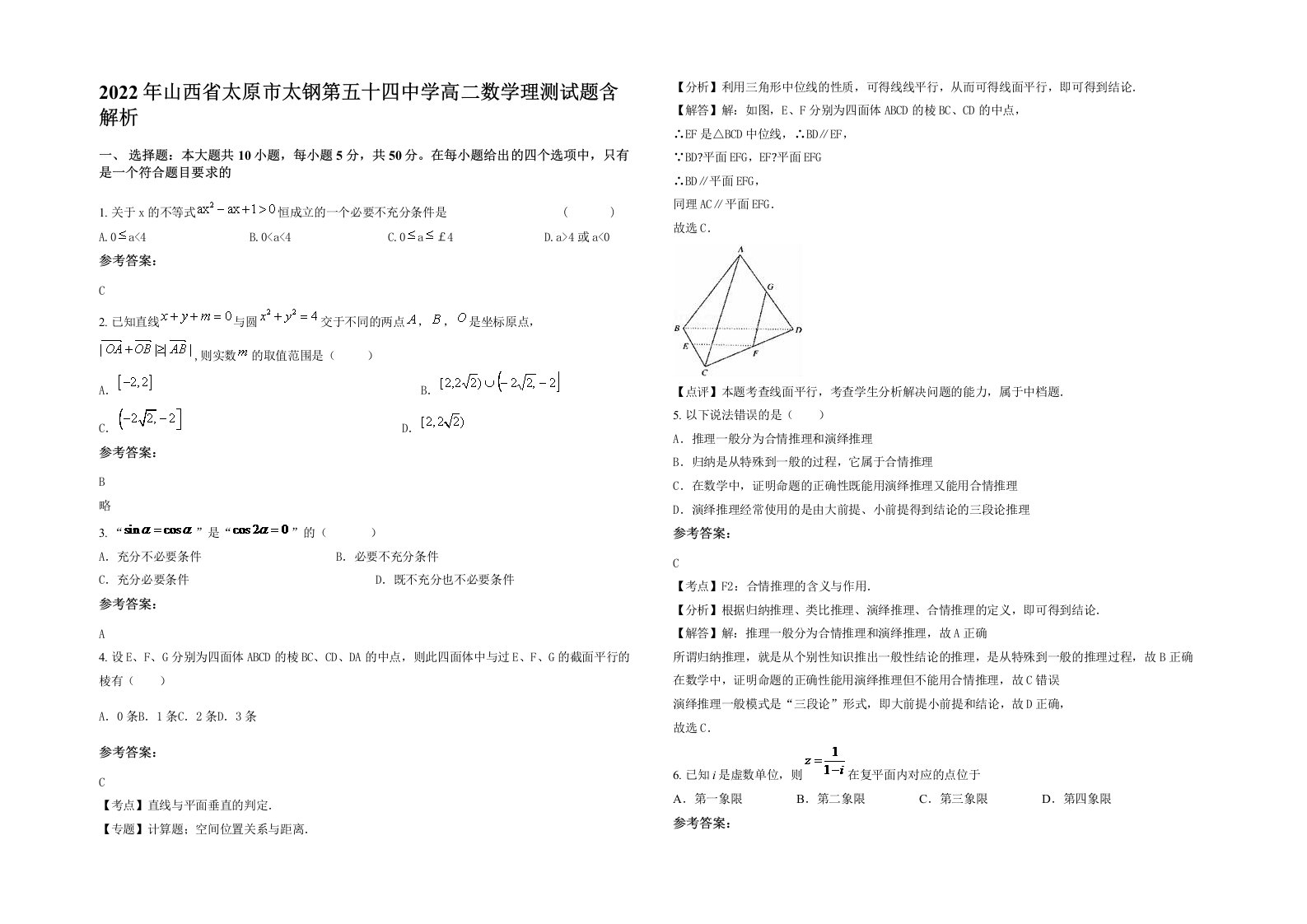 2022年山西省太原市太钢第五十四中学高二数学理测试题含解析