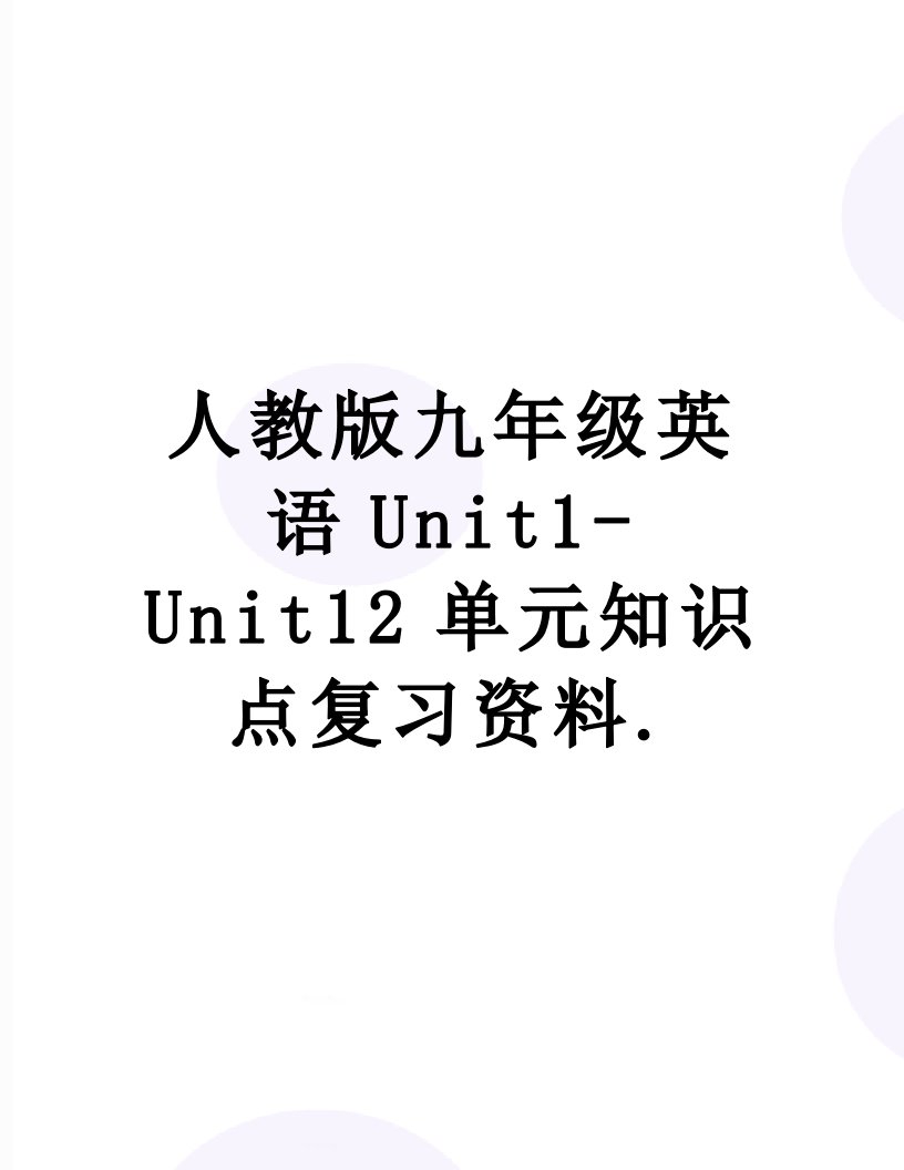 人教版九年级英语Unit1-Unit12单元知识点复习资料