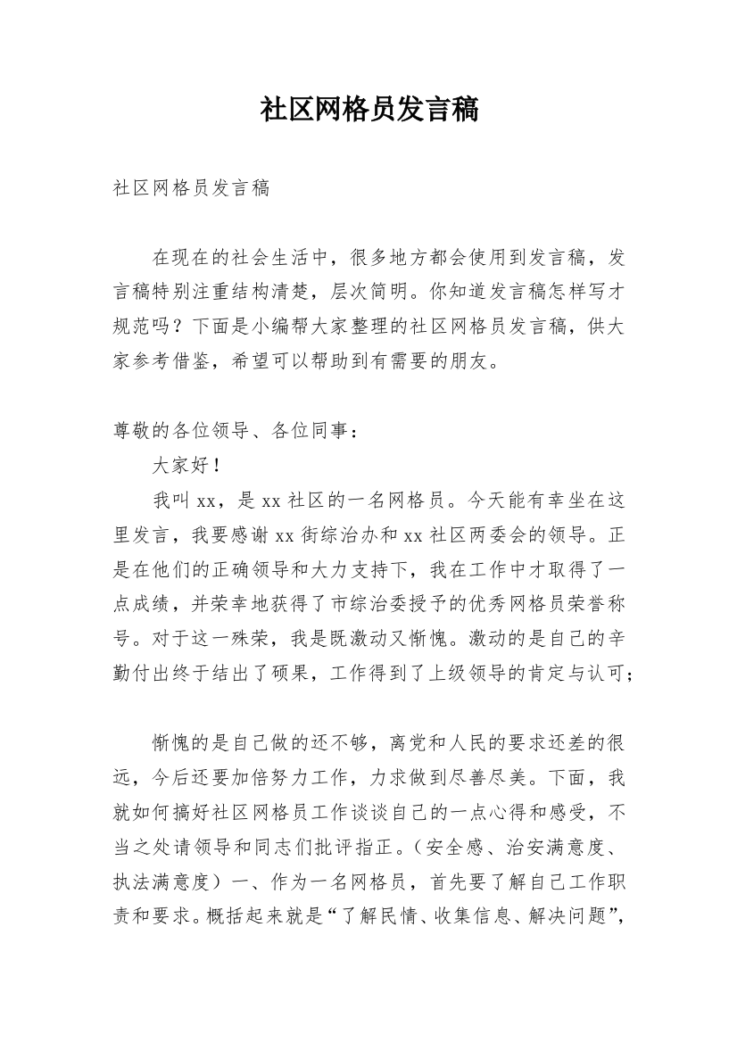 社区网格员发言稿