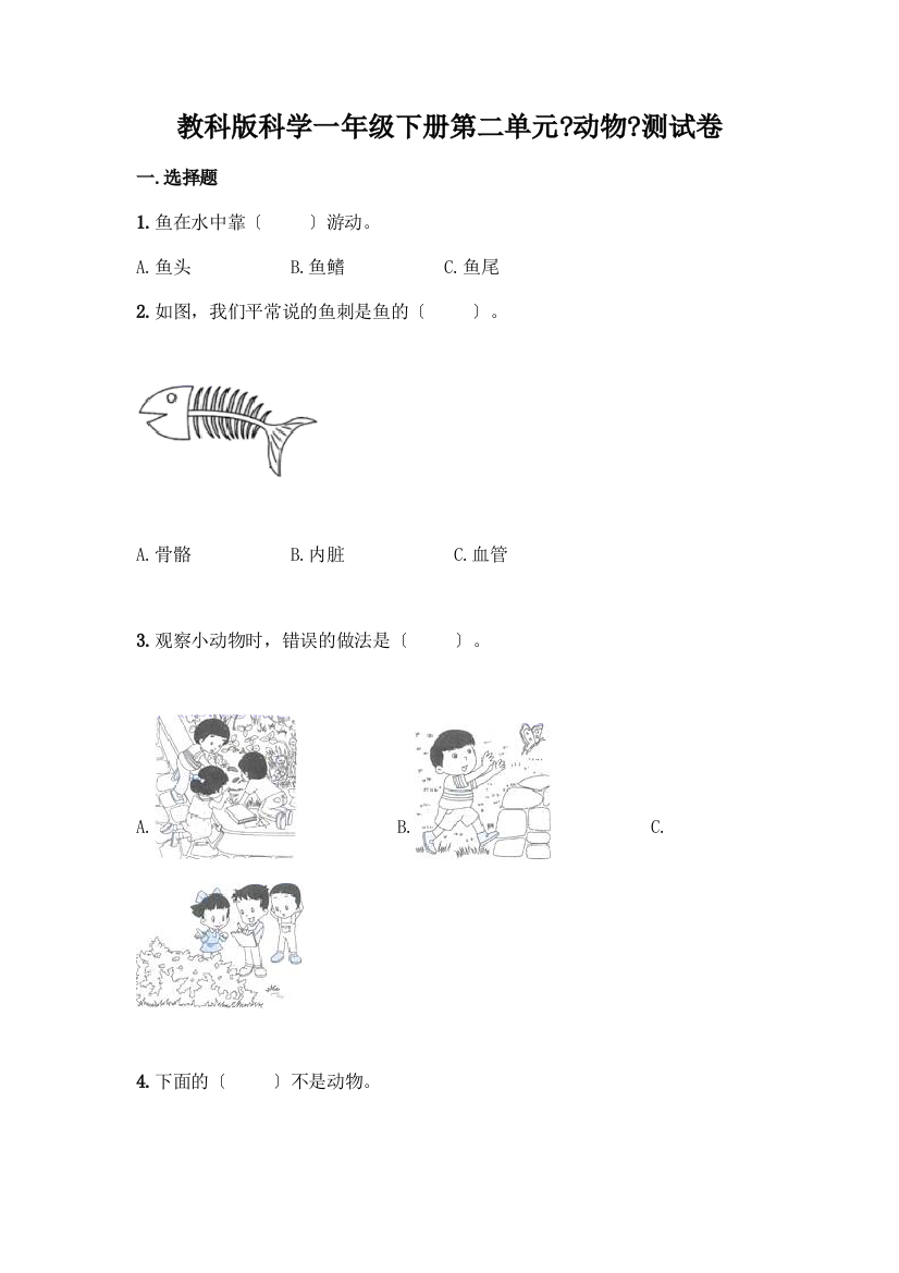 科学一年级下册第二单元《动物》测试卷及参考答案(培优)