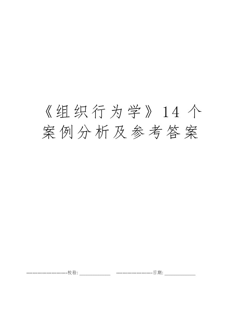 《组织行为学》14个案例分析及参考答案