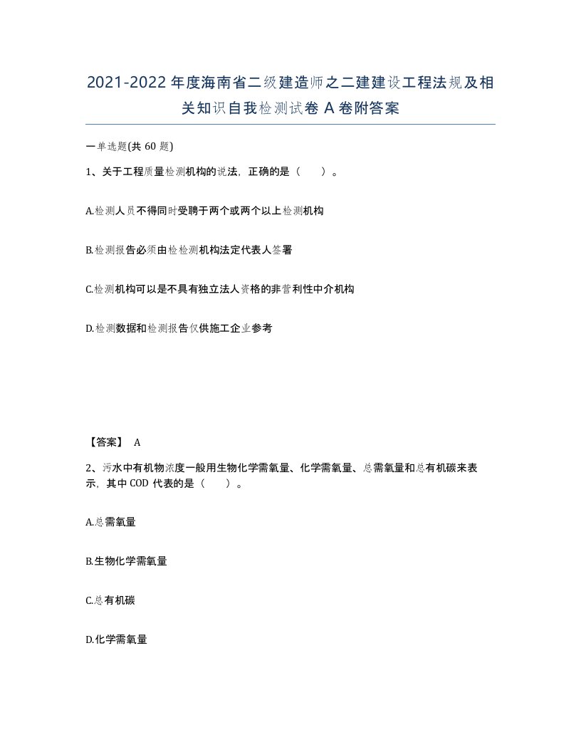 2021-2022年度海南省二级建造师之二建建设工程法规及相关知识自我检测试卷A卷附答案