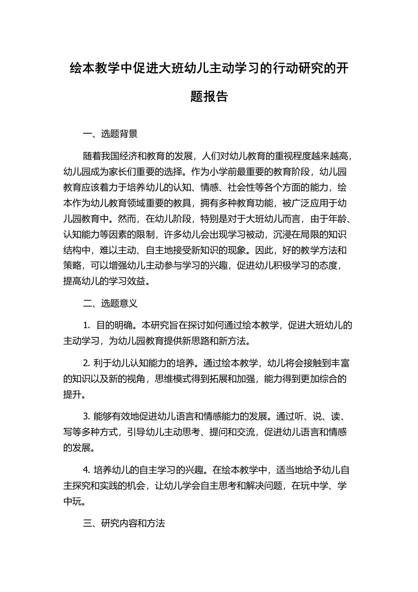 绘本教学中促进大班幼儿主动学习的行动研究的开题报告