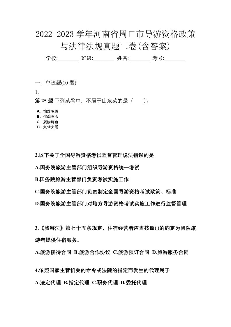 2022-2023学年河南省周口市导游资格政策与法律法规真题二卷含答案